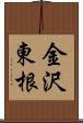 金沢東根 Scroll
