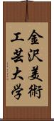 金沢美術工芸大学 Scroll