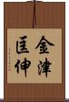 金津匡伸 Scroll