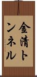 金清トンネル Scroll