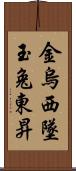 金烏西墜，玉兔東昇 Scroll