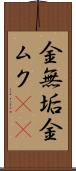 金無垢 Scroll