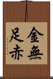 金無足赤 Scroll