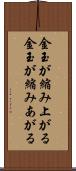 金玉が縮み上がる Scroll