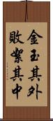 金玉其外，敗絮其中 Scroll