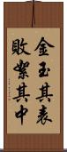 金玉其表，敗絮其中 Scroll