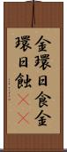 金環日食 Scroll