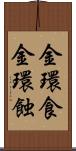 金環食 Scroll