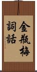 金瓶梅詞話 Scroll