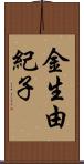 金生由紀子 Scroll