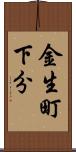 金生町下分 Scroll