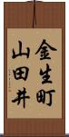 金生町山田井 Scroll
