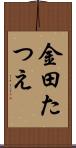 金田たつえ Scroll