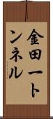 金田一トンネル Scroll