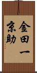 金田一京助 Scroll