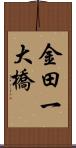 金田一大橋 Scroll