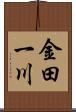 金田一川 Scroll