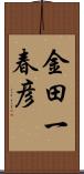 金田一春彦 Scroll