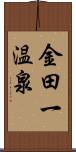 金田一温泉 Scroll