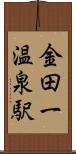 金田一温泉駅 Scroll