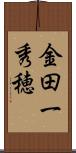 金田一秀穂 Scroll