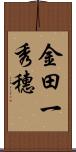 金田一秀穗 Scroll