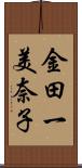 金田一美奈子 Scroll