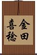 金田喜稔 Scroll