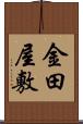 金田屋敷 Scroll