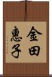 金田惠子 Scroll