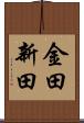 金田新田 Scroll