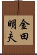 金田明夫 Scroll