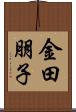 金田朋子 Scroll