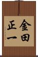 金田正一 Scroll