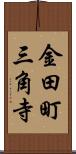 金田町三角寺 Scroll