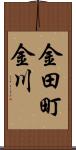 金田町金川 Scroll