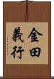 金田義行 Scroll