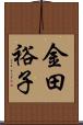 金田裕子 Scroll