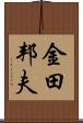 金田邦夫 Scroll