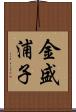 金盛浦子 Scroll