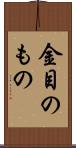 金目のもの Scroll