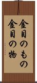金目のもの Scroll