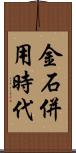 金石併用時代 Scroll