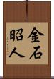 金石昭人 Scroll
