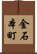 金石本町 Scroll
