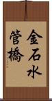 金石水管橋 Scroll