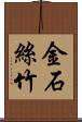 金石絲竹 Scroll