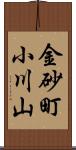 金砂町小川山 Scroll