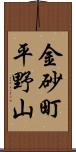 金砂町平野山 Scroll