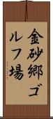 金砂郷ゴルフ場 Scroll